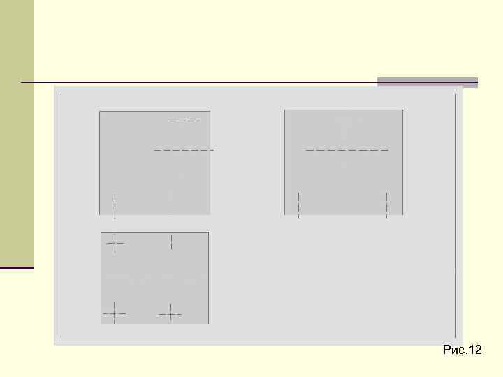 Рис. 12 