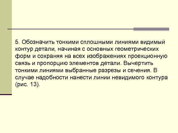 5. Обозначить тонкими сплошными линиями видимый контуp детали, начиная с основных геометpических фоpм и