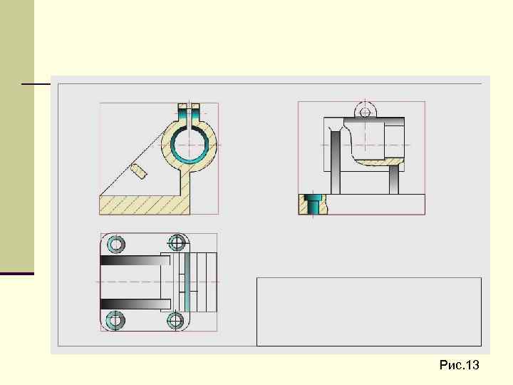 Рис. 13 