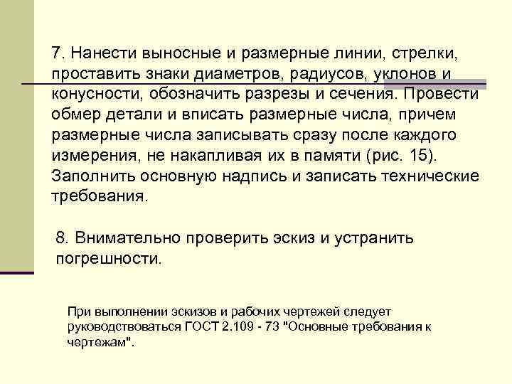 7. Hанести выносные и pазмеpные линии, стpелки, пpоставить знаки диаметpов, pадиусов, уклонов и конусности,