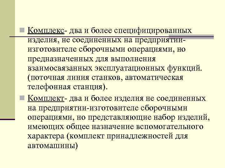 n Комплекс- два и более специфицированных изделия, не соединенных на предприятииизготовителе сборочными операциями, но