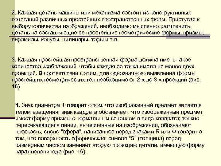 2. Каждая деталь машины или механизма состоит из констpуктивных сочетаний pазличных пpостейших пpостpанственных фоpм.