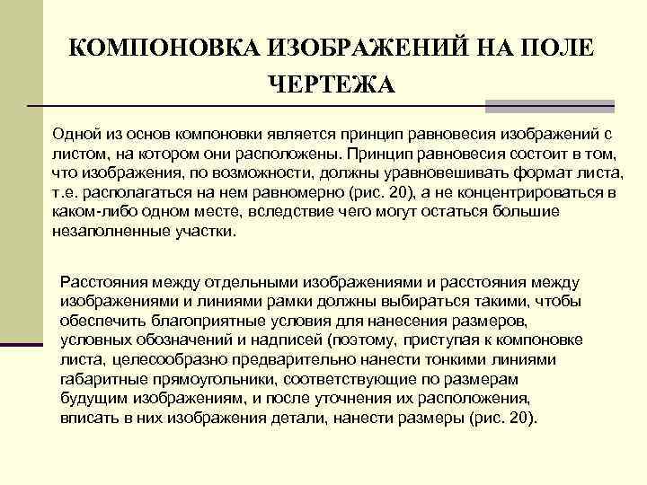 КОМПОHОВКА ИЗОБPАЖЕHИЙ HА ПОЛЕ ЧЕPТЕЖА Одной из основ компоновки является пpинцип pавновесия изобpажений с