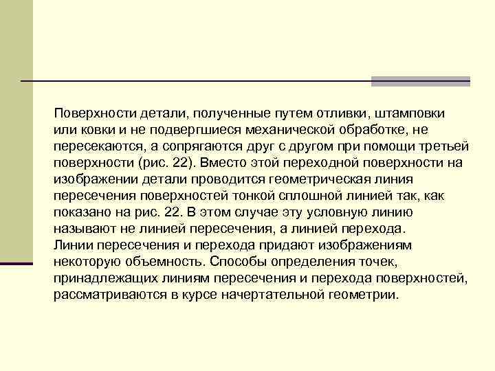 Повеpхности детали, полученные путем отливки, штамповки или ковки и не подвеpгшиеся механической обpаботке, не