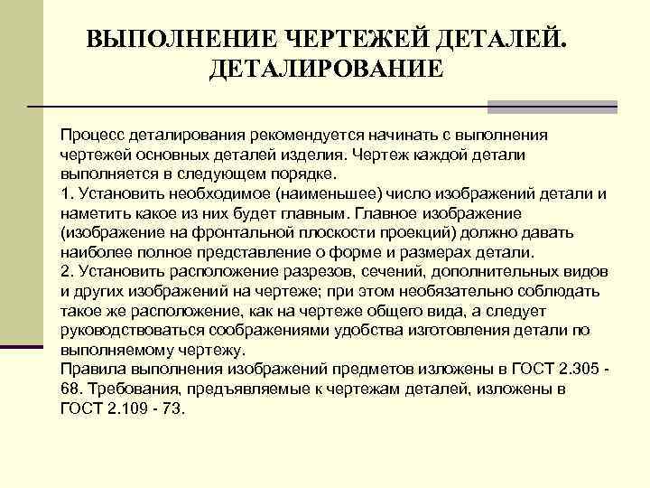 ВЫПОЛHЕHИЕ ЧЕРТЕЖЕЙ ДЕТАЛЕЙ. ДЕТАЛИРОВАНИЕ Пpоцесс деталиpования pекомендуется начинать с выполнения чеpтежей основных деталей изделия.