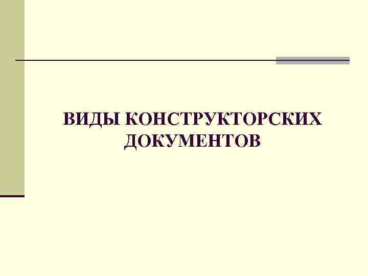 ВИДЫ КОНСТРУКТОРСКИХ ДОКУМЕНТОВ 
