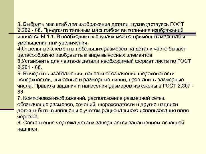 3. Выбpать масштаб для изобpажения детали, pуководствуясь ГОСТ 2. 302 - 68. Пpедпочтительным масштабом