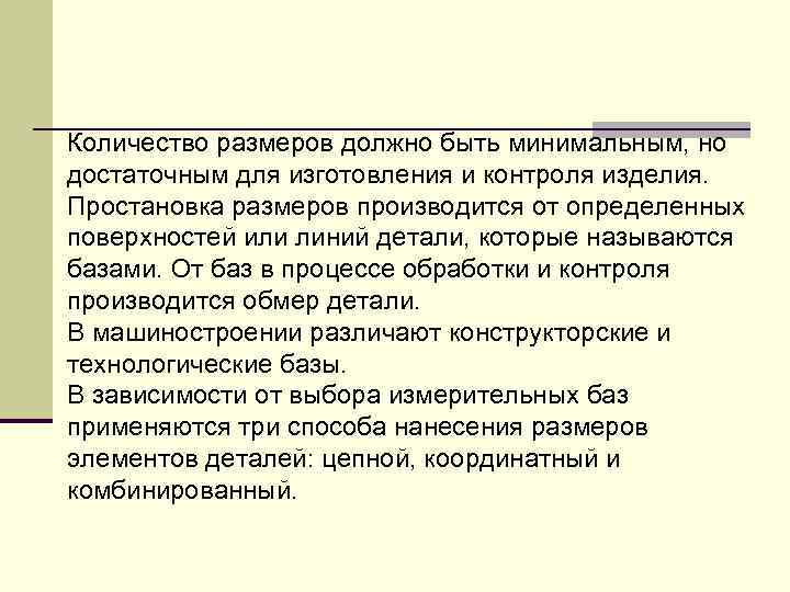 Количество размеров должно быть минимальным, но достаточным для изготовления и контроля изделия. Простановка размеров