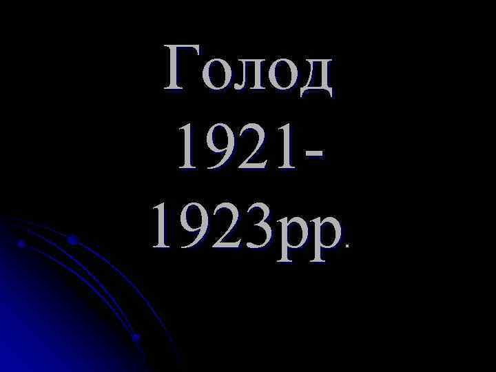 Голод 19211923 рр. 
