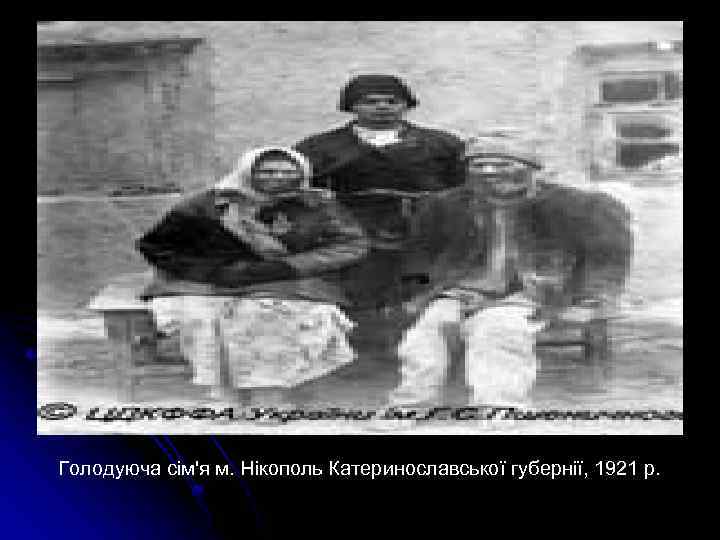 Голодуюча сім'я м. Нікополь Катеринославської губернії, 1921 р. 