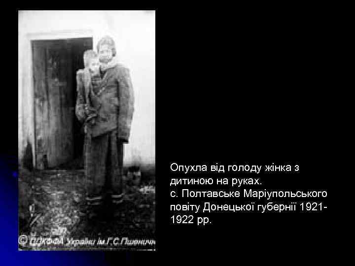 Опухла від голоду жінка з дитиною на руках. с. Полтавське Маріупольського повіту Донецької губернії