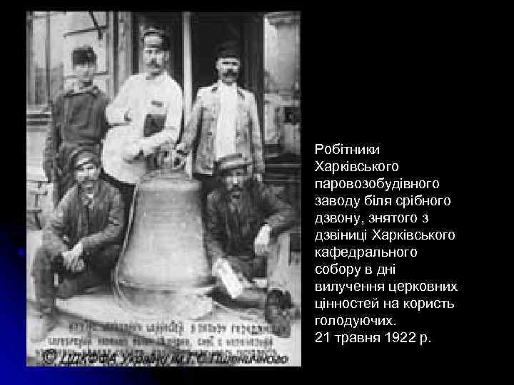 Робітники Харківського паровозобудівного заводу біля срібного дзвону, знятого з дзвіниці Харківського кафедрального собору в