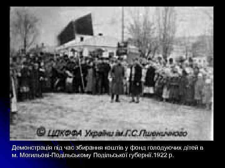 Демонстрація під час збирання коштів у фонд голодуючих дітей в м. Могильові-Подільському Подільської губернії.