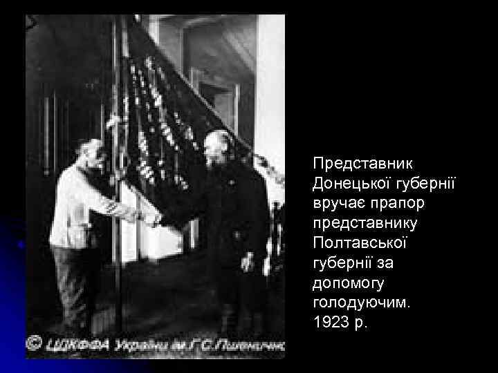  Представник Донецької губернії вручає прапор представнику Полтавської губернії за допомогу голодуючим. 1923 р.