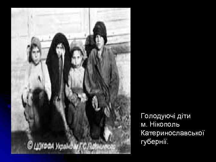 Голодуючі діти м. Нікополь Катеринославської губернії. 