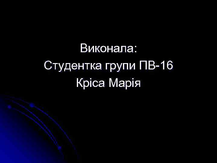 Виконала: Студентка групи ПВ-16 Кріса Марія 
