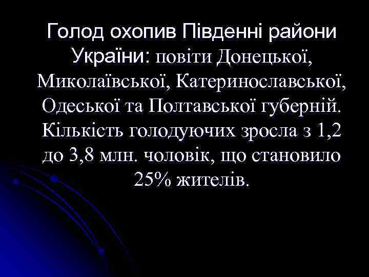  Голод охопив Південні райони України: повіти Донецької, Миколаївської, Катеринославської, Одеської та Полтавської губерній.