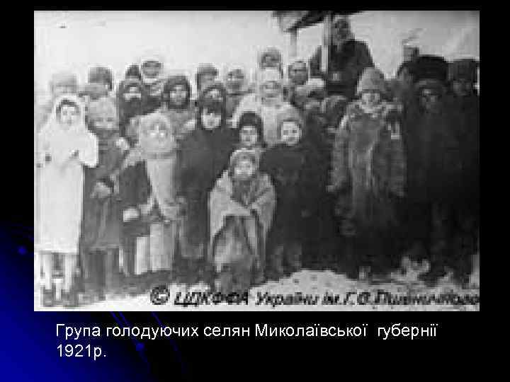 Група голодуючих селян Миколаївської губернії 1921 р. 