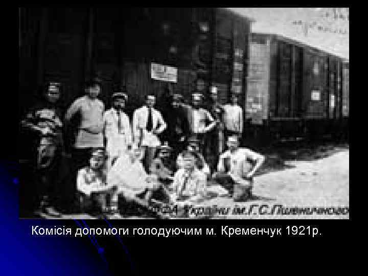 Комісія допомоги голодуючим м. Кременчук 1921 р. 