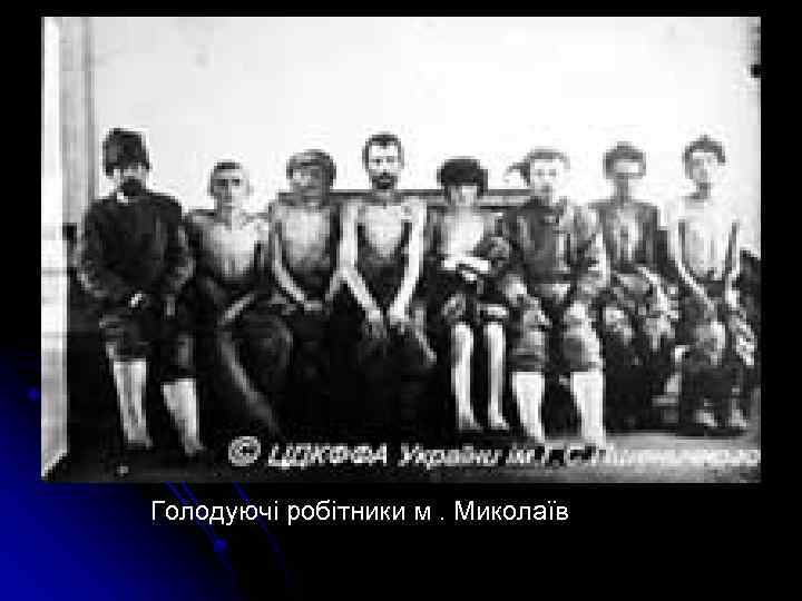 Голодуючі робітники м. Миколаїв 