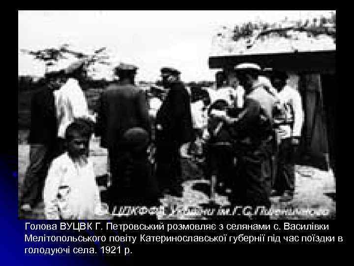Голова ВУЦВК Г. Петровський розмовляє з селянами с. Василівки Мелітопольського повіту Катеринославської губернії під