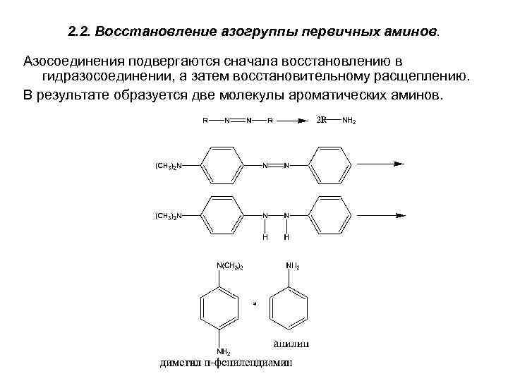 2. 2. Восстановление азогруппы первичных аминов. Азосоединения подвергаются сначала восстановлению в гидразосоединении, а затем