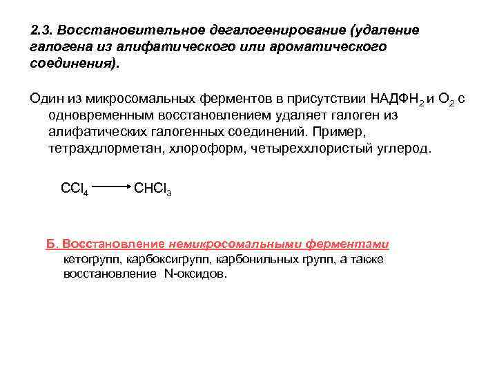 2. 3. Восстановительное дегалогенирование (удаление галогена из алифатического или ароматического соединения). Один из микросомальных