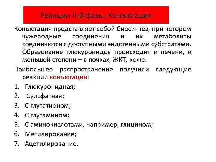 Реакции II-й фазы. Конъюгация представляет собой биосинтез, при котором чужеродные соединения и их метаболиты