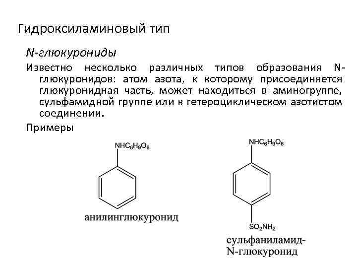  Гидроксиламиновый тип N-глюкурониды Известно несколько различных типов образования N глюкуронидов: атом азота, к