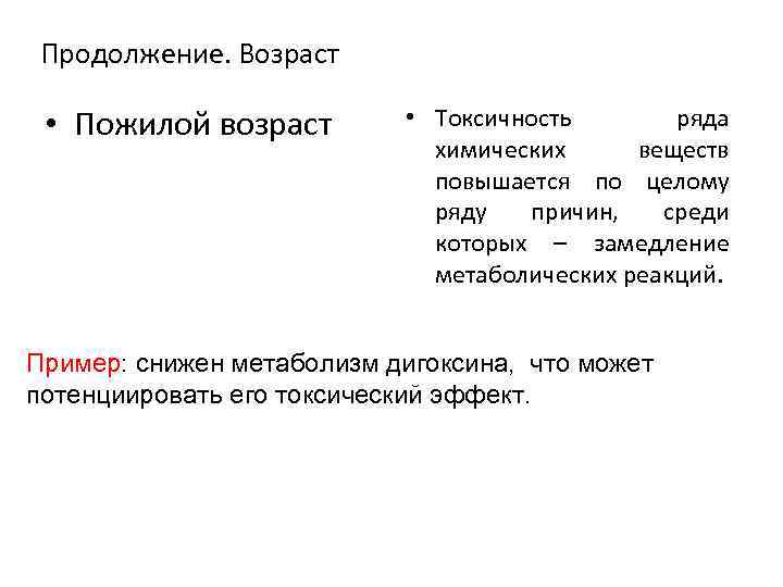 Продолжение. Возраст • Пожилой возраст • Токсичность ряда химических веществ повышается по целому ряду