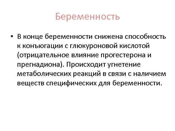 Беременность • В конце беременности снижена способность к конъюгации с глюкуроновой кислотой (отрицательное влияние