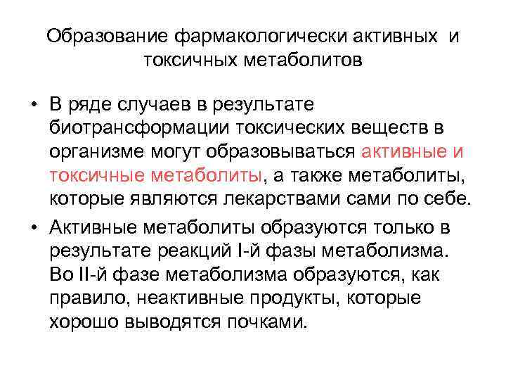 Образование фармакологически активных и токсичных метаболитов • В ряде случаев в результате биотрансформации токсических