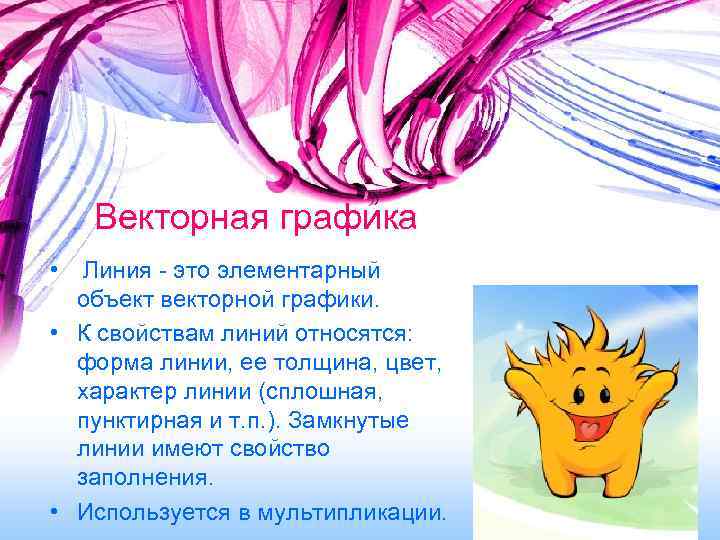 Векторная графика • Линия - это элементарный объект векторной графики. • К свойствам линий