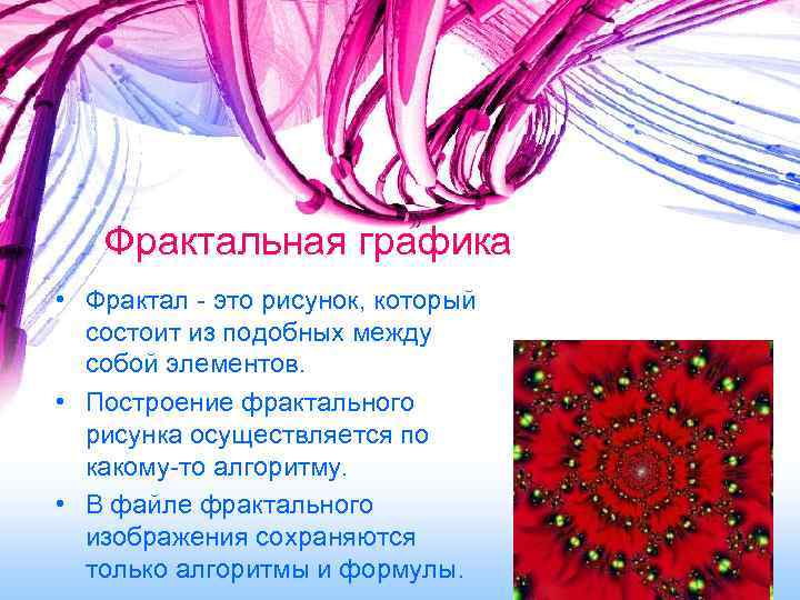 Фрактальная графика • Фрактал - это рисунок, который состоит из подобных между собой элементов.