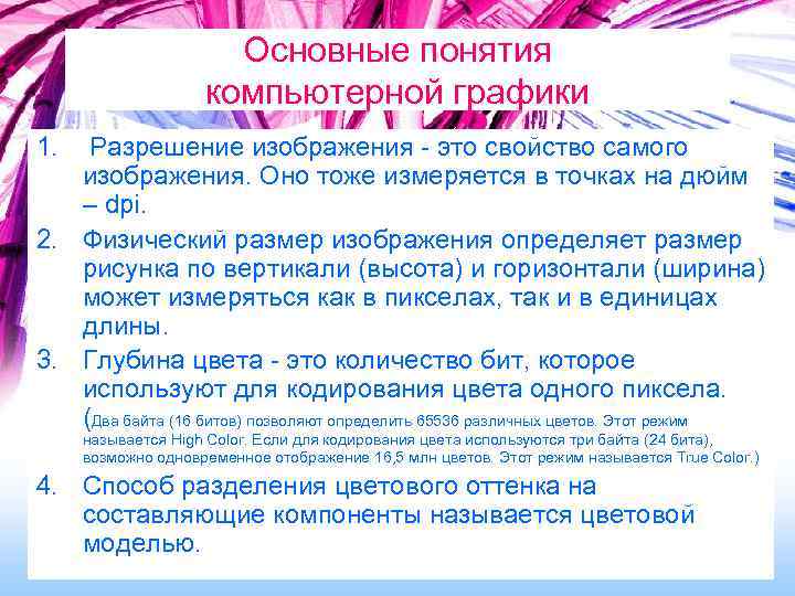 Основные понятия компьютерной графики 1. Разрешение изображения - это свойство самого изображения. Оно тоже