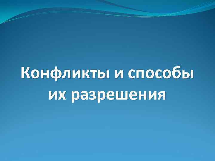 Конфликты и способы их разрешения 