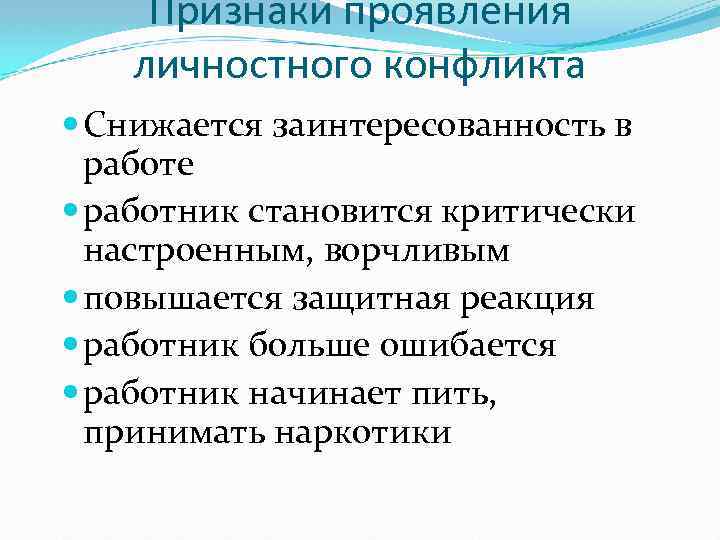 Признаки проявления личностного конфликта Снижается заинтересованность в работе работник становится критически настроенным, ворчливым повышается