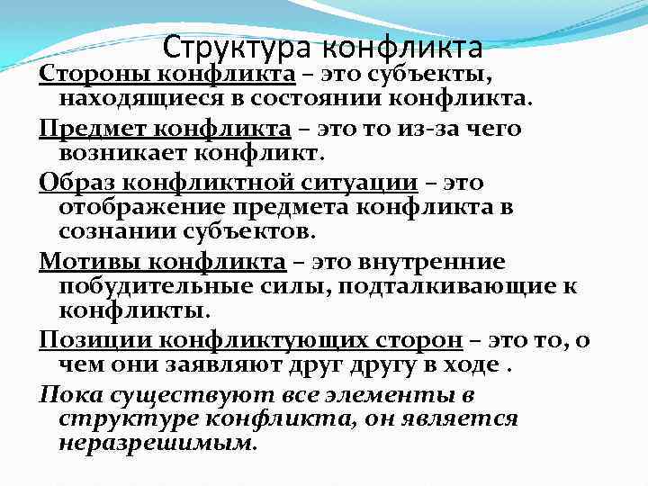Структура конфликта Стороны конфликта – это субъекты, находящиеся в состоянии конфликта. Предмет конфликта –