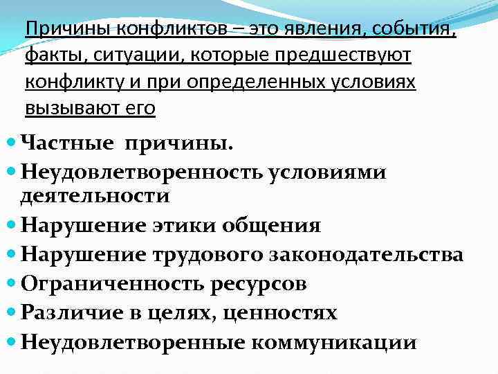 Причины конфликтов – это явления, события, факты, ситуации, которые предшествуют конфликту и при определенных