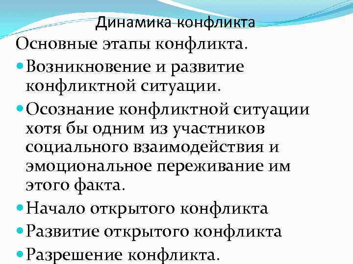 Динамика конфликта Основные этапы конфликта. Возникновение и развитие конфликтной ситуации. Осознание конфликтной ситуации хотя