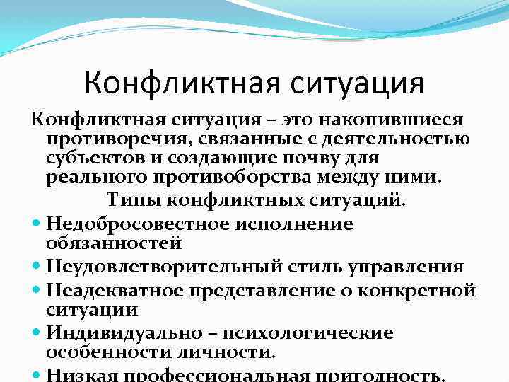Конфликтная ситуация – это накопившиеся противоречия, связанные с деятельностью субъектов и создающие почву для