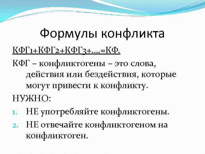 Формулы конфликта КФГ 1+КФГ 2+КФГ 3+…. =КФ. КФГ – конфликтогены – это слова, действия