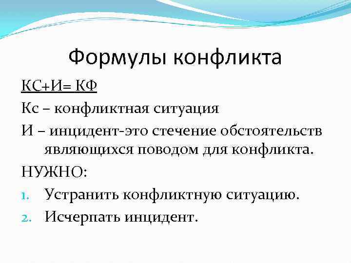 Формулы конфликта КС+И= КФ Кс – конфликтная ситуация И – инцидент-это стечение обстоятельств являющихся