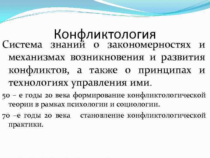 Конфликтология Система знаний о закономерностях и механизмах возникновения и развития конфликтов, а также о