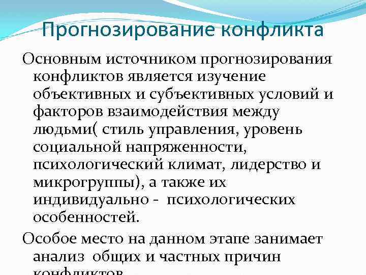 Прогнозирование конфликта Основным источником прогнозирования конфликтов является изучение объективных и субъективных условий и факторов