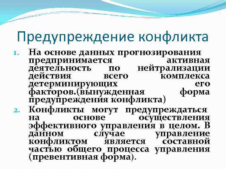 Предупреждение конфликта На основе данных прогнозирования предпринимается активная деятельность по нейтрализации действия всего комплекса