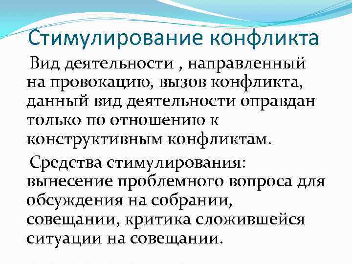 Стимулирование конфликта Вид деятельности , направленный на провокацию, вызов конфликта, данный вид деятельности оправдан
