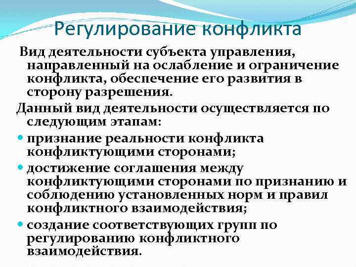 Регулирование конфликта Вид деятельности субъекта управления, направленный на ослабление и ограничение конфликта, обеспечение его