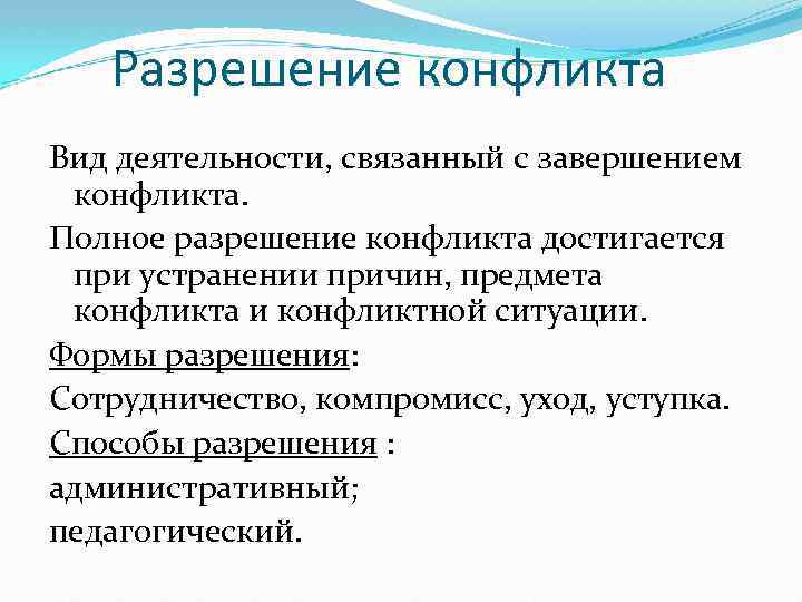 Разрешение конфликта Вид деятельности, связанный с завершением конфликта. Полное разрешение конфликта достигается при устранении