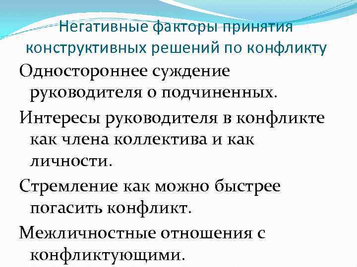 Негативные факторы принятия конструктивных решений по конфликту Одностороннее суждение руководителя о подчиненных. Интересы руководителя
